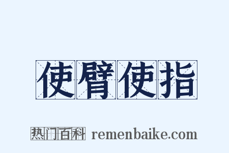 使臂使指是什么意思的图片
